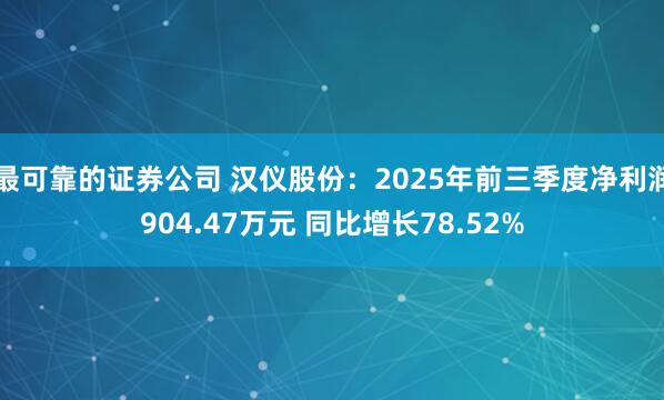 最可靠的证券公司 汉仪股份：2025年前三季度净利润904.47万元 同比增长78.52%