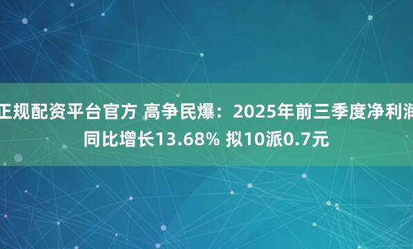 正规配资平台官方 高争民爆：2025年前三季度净利润同比增长13.68% 拟10派0.7元